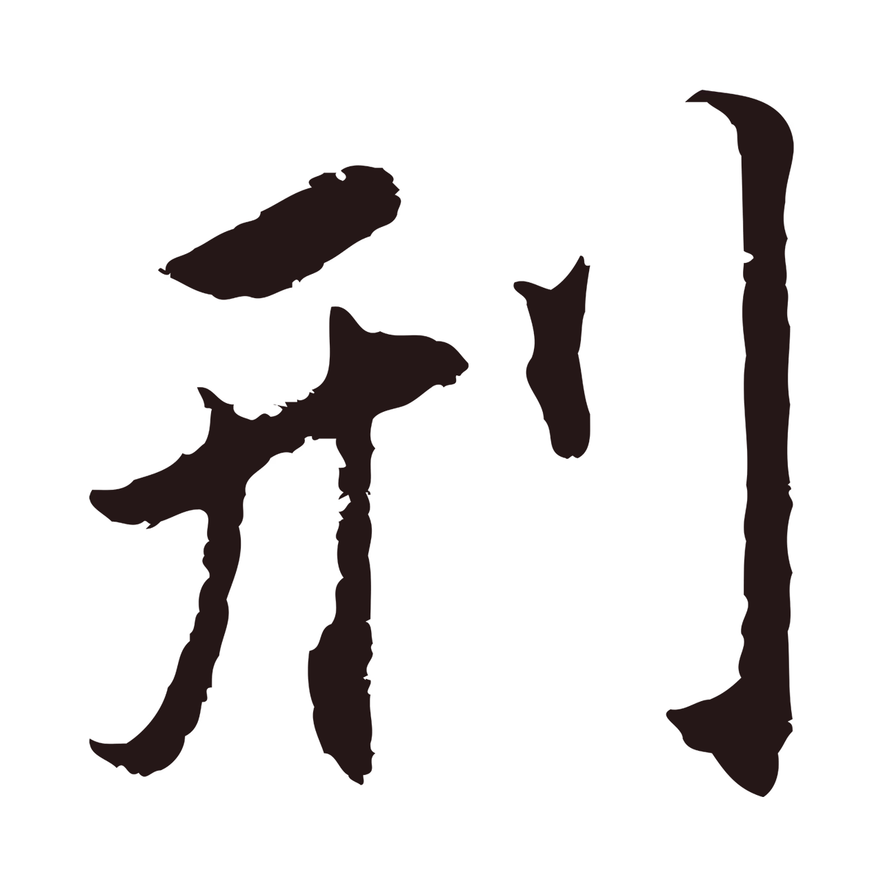 董其昌「刑」字书法图片