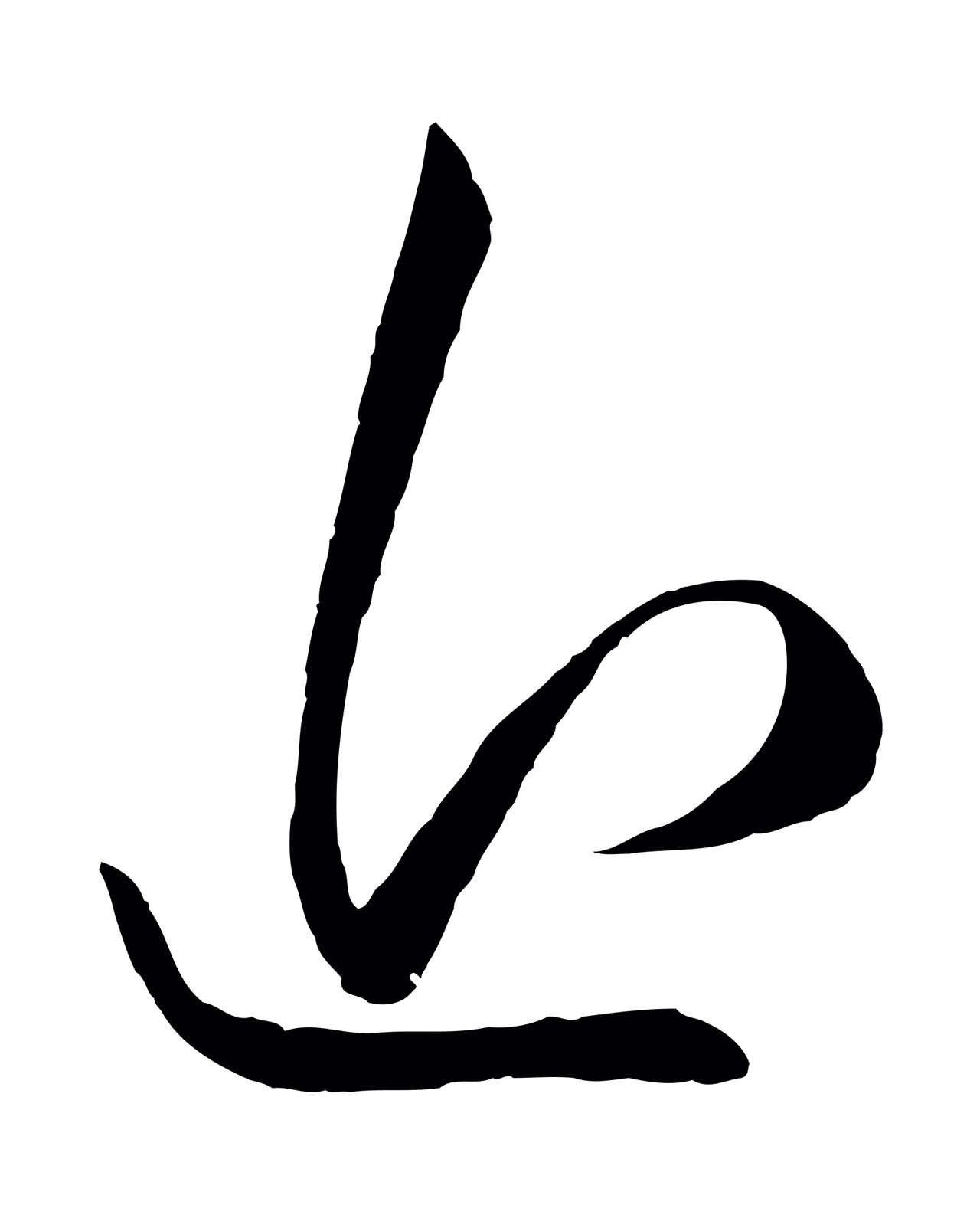 赵孟頫「近」字书法图片