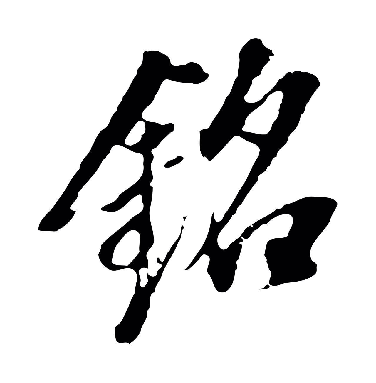 董其昌「銘」字书法图片