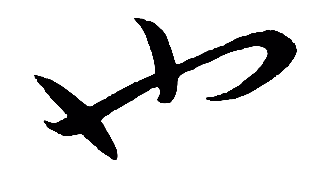 赵孟頫「也」字书法图片