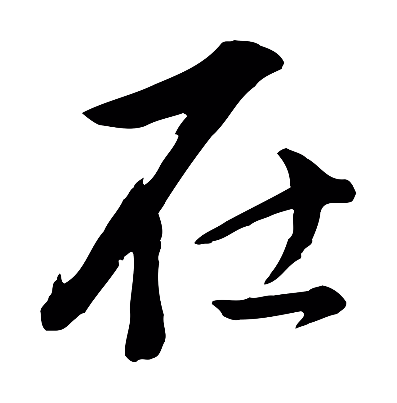 董其昌「在」字书法图片