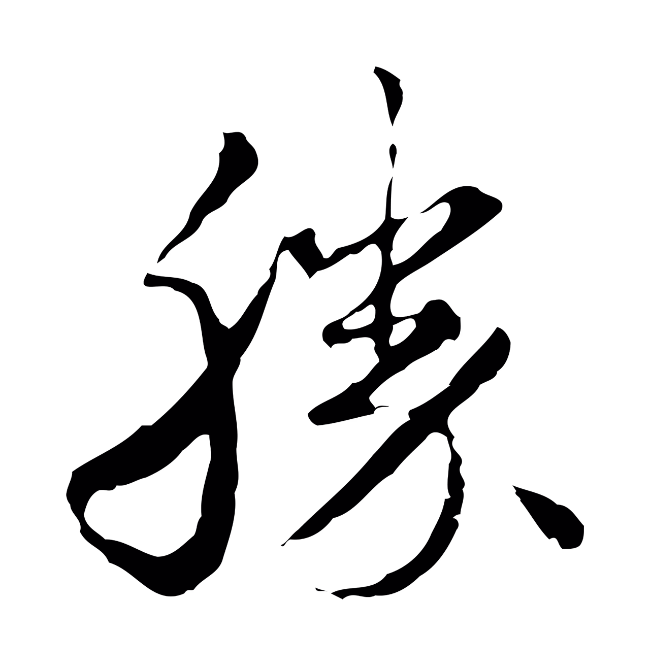 朱彝尊「勝」字书法图片