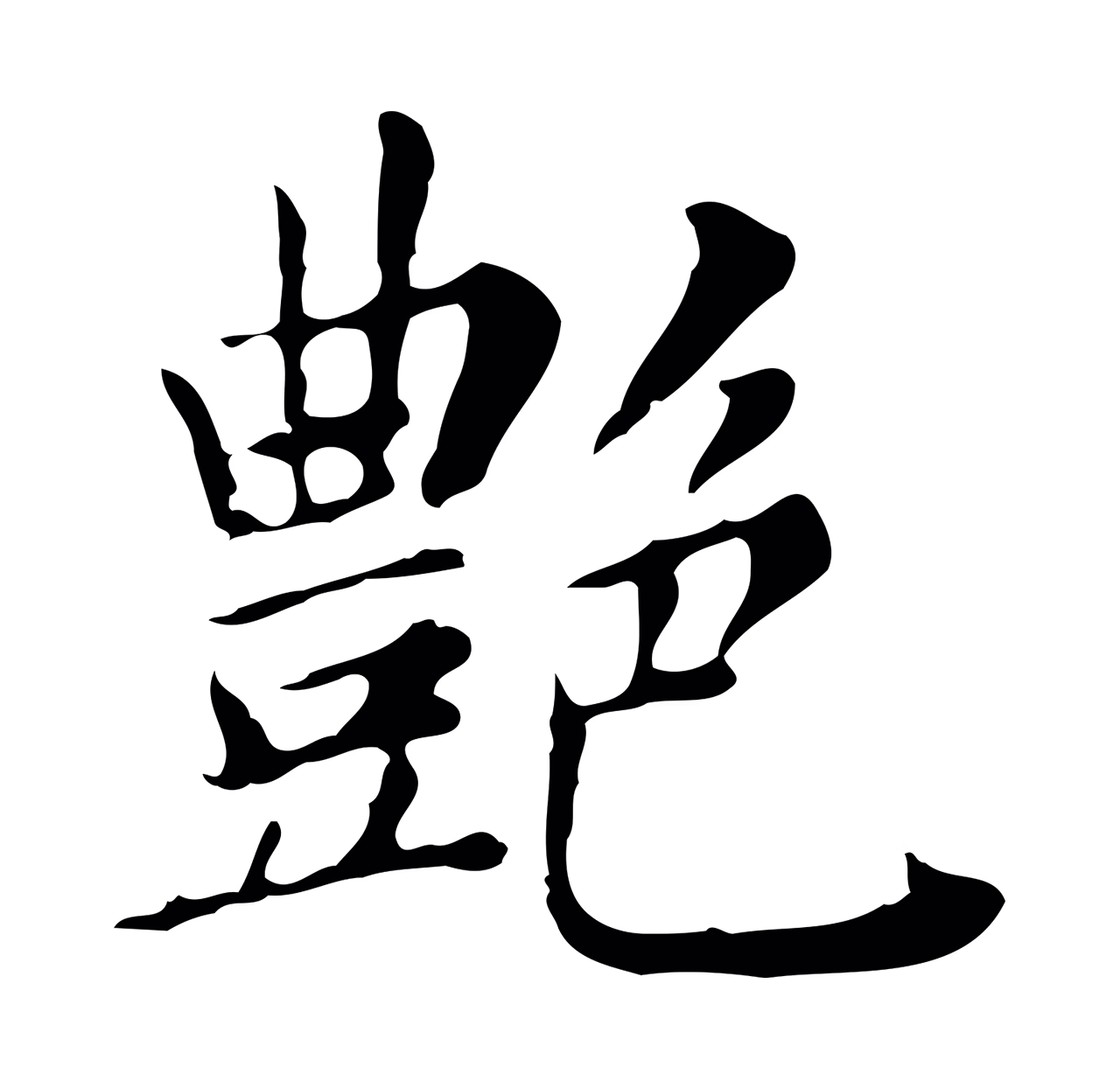 董其昌「艷」字书法图片