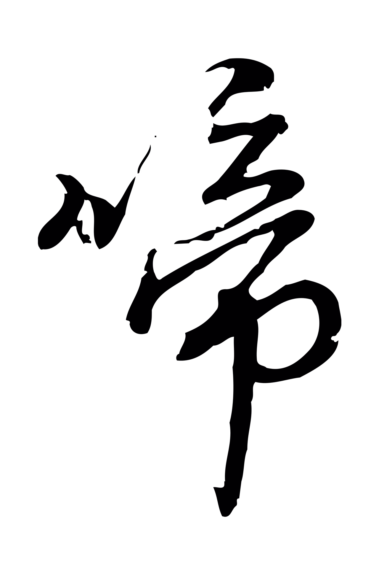 朱熹「啼」字书法图片