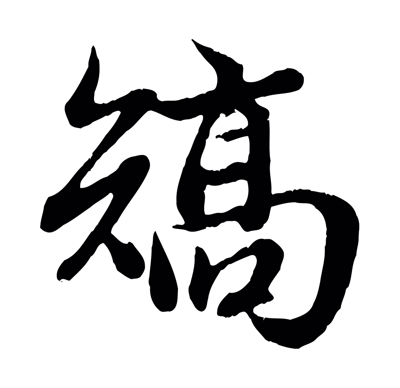赵孟頫「矯」字书法图片