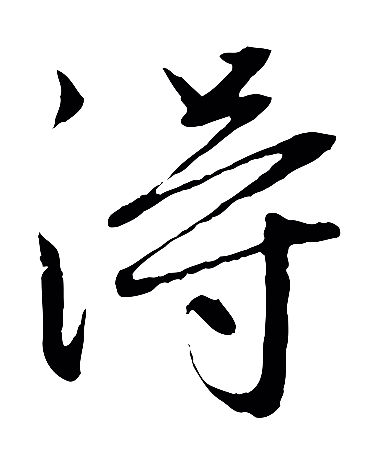 赵孟頫「淂」字书法图片