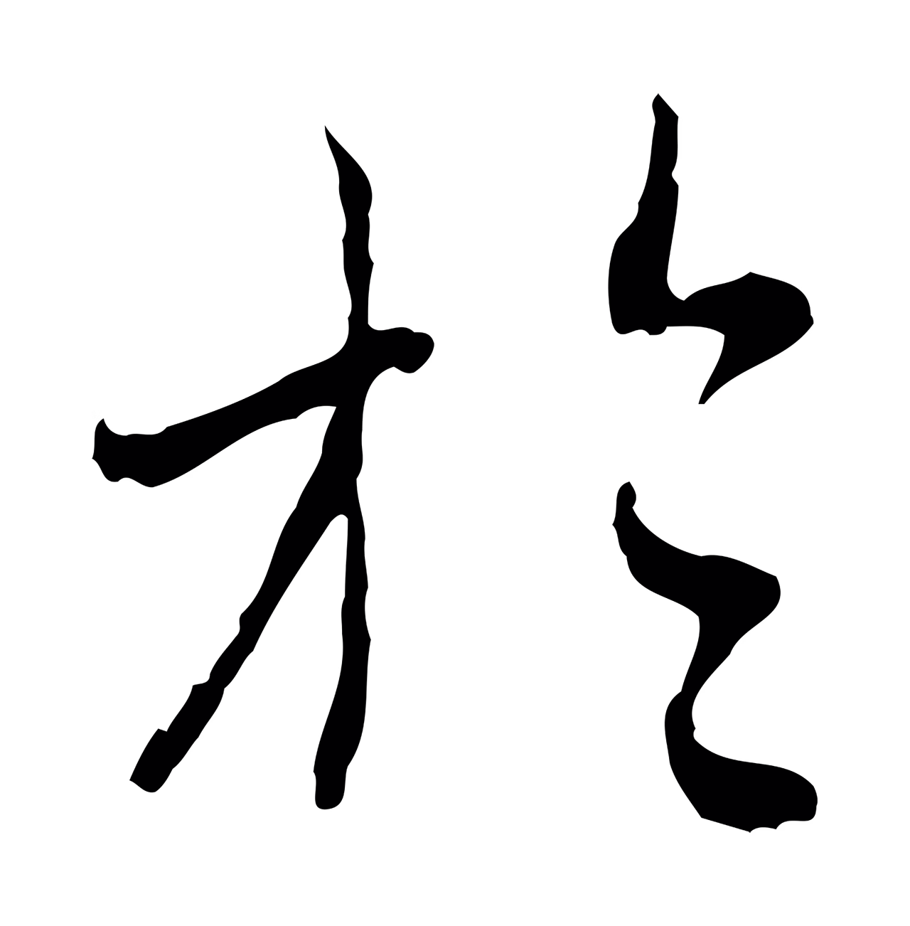 赵孟頫「於」字书法图片