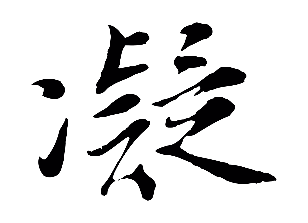 吴说「凝」字书法图片