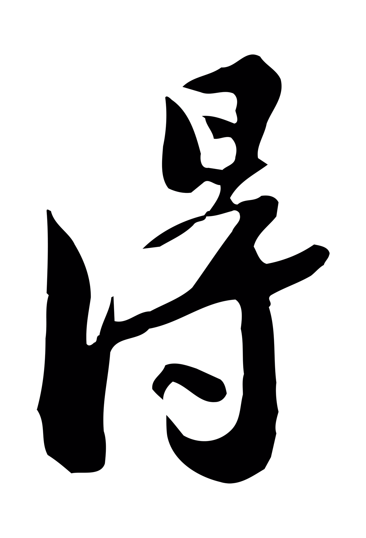 苏轼「淂」字书法图片