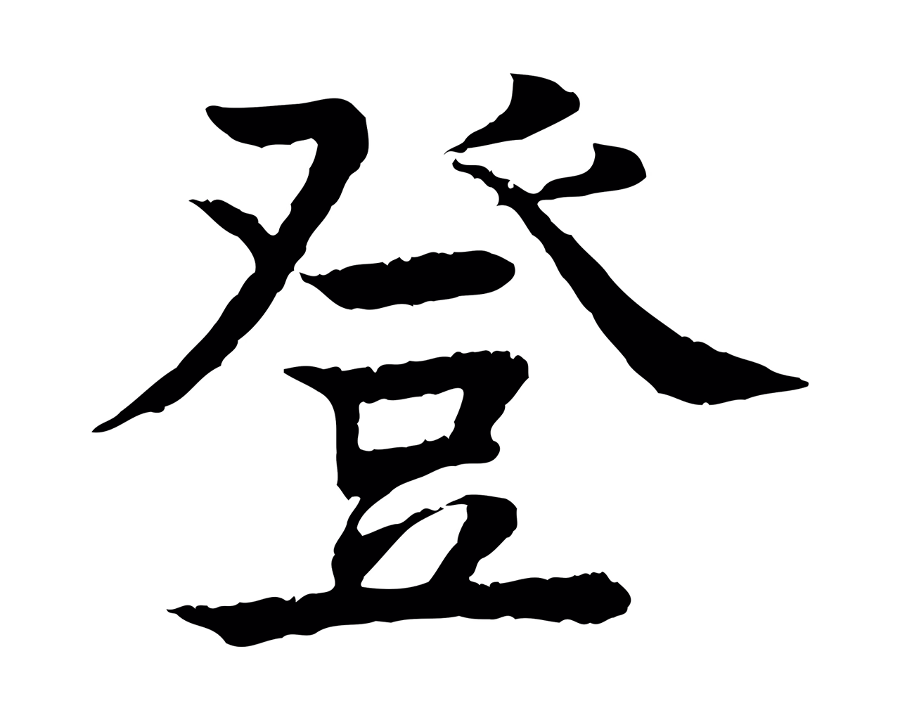 柳贯「登」字书法图片