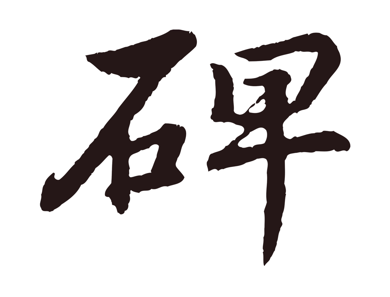 董其昌「碑」字书法图片