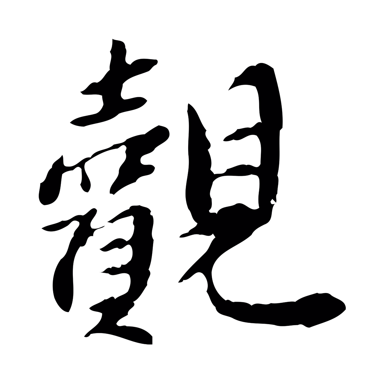 曾觌「覿」字书法图片