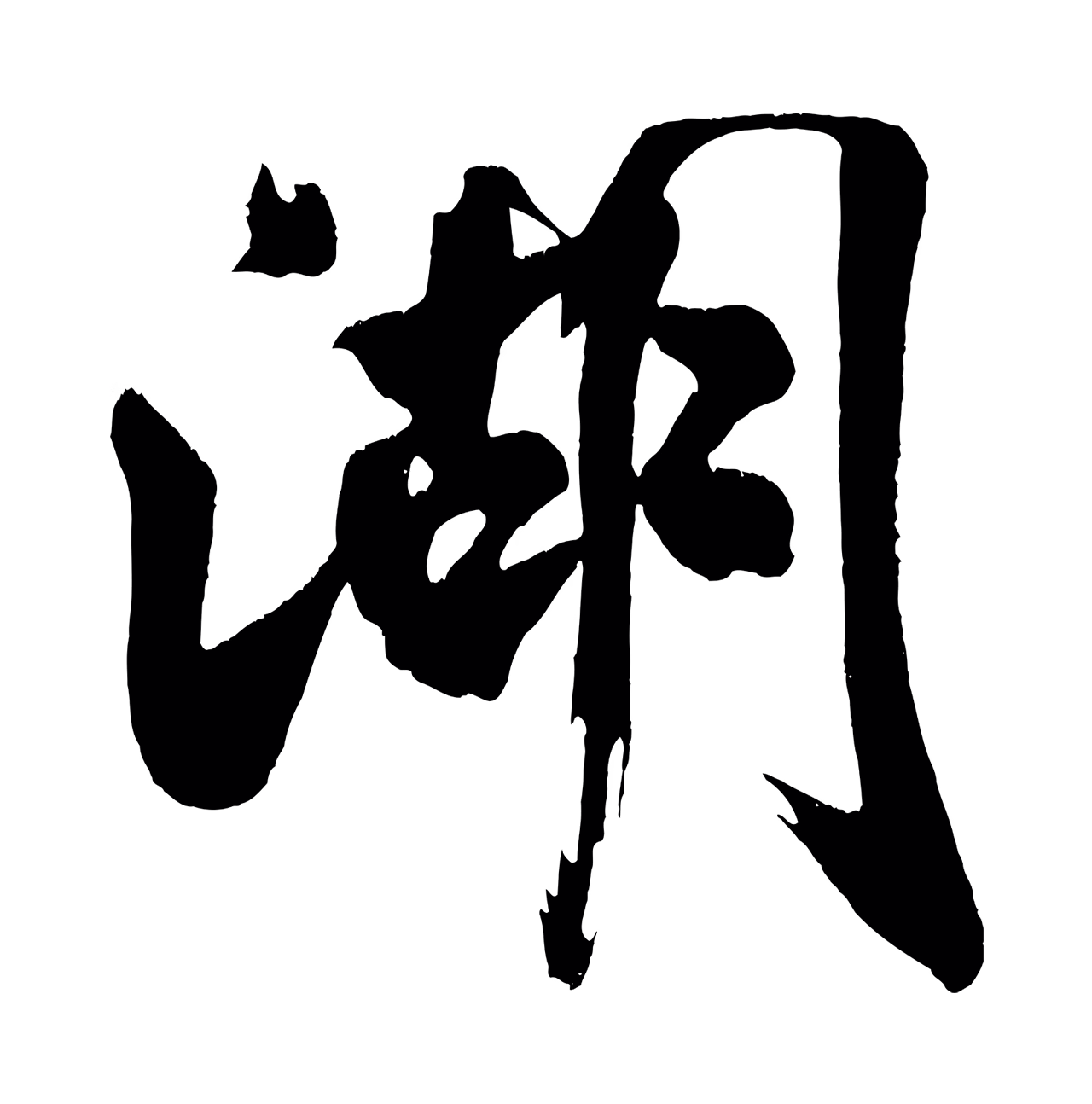 颜真卿「湖」字书法图片