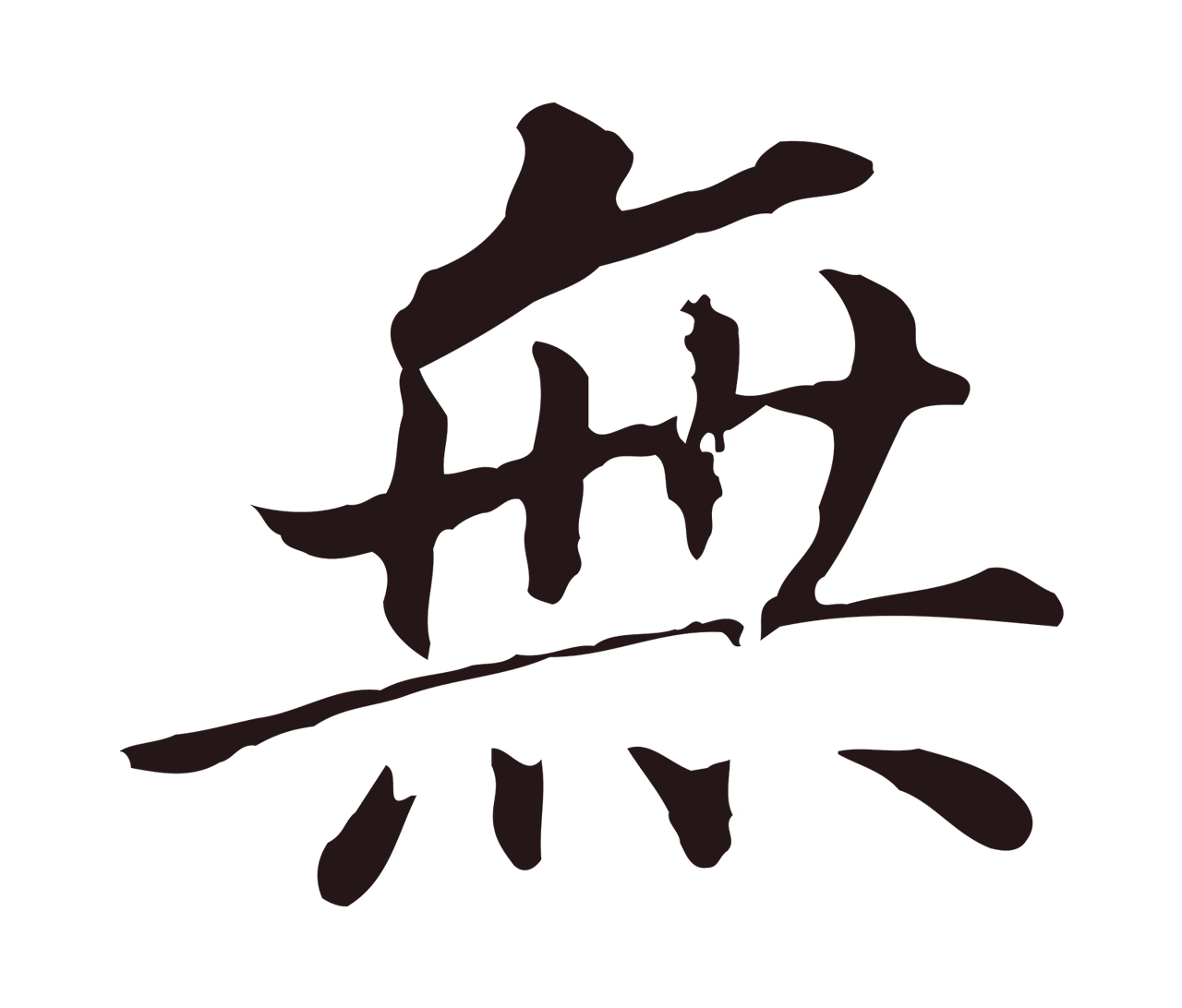 董其昌「無」字书法图片