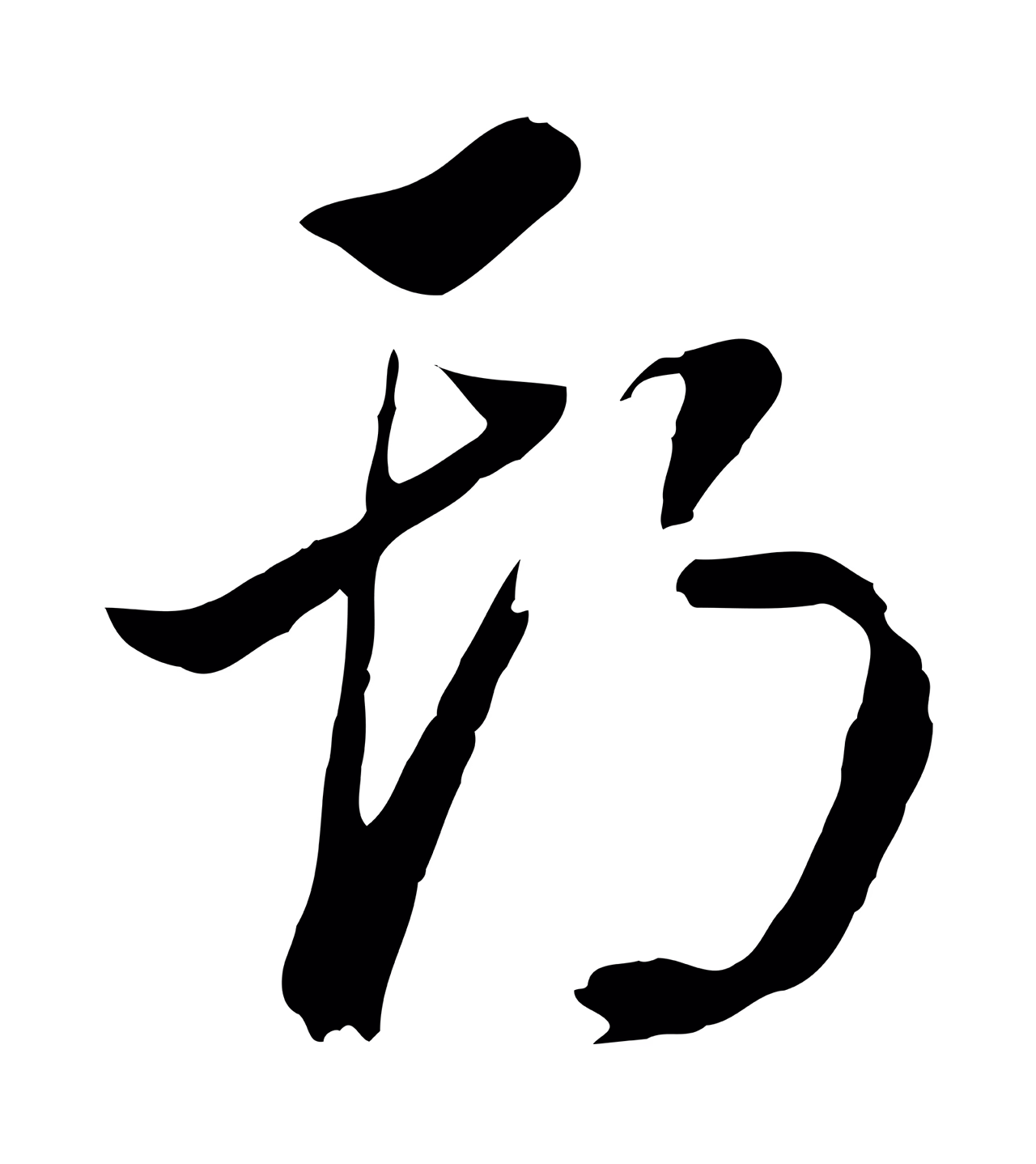 董其昌「期」字书法图片