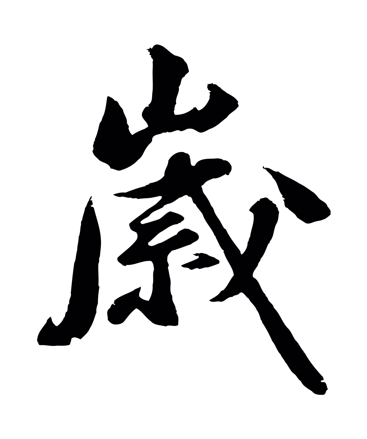 沈周「歲」字书法图片