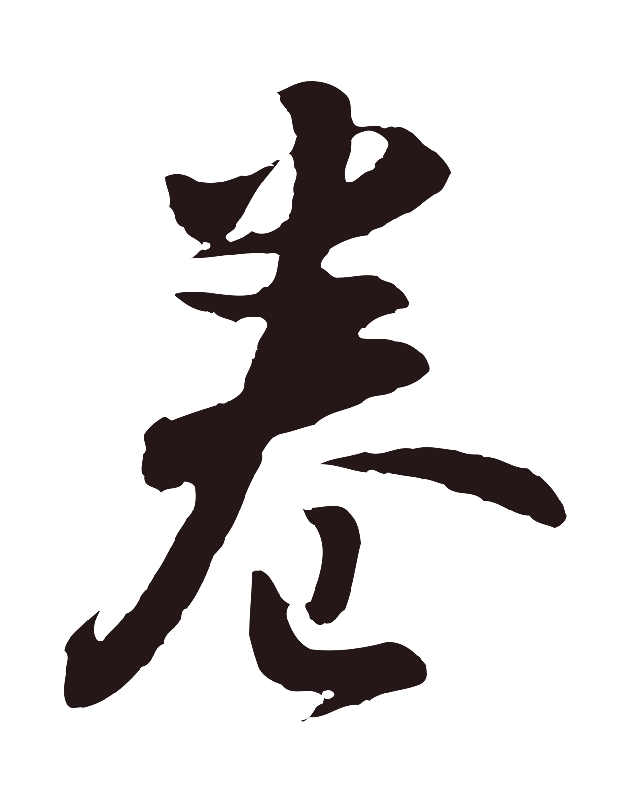 董其昌「卷」字书法图片