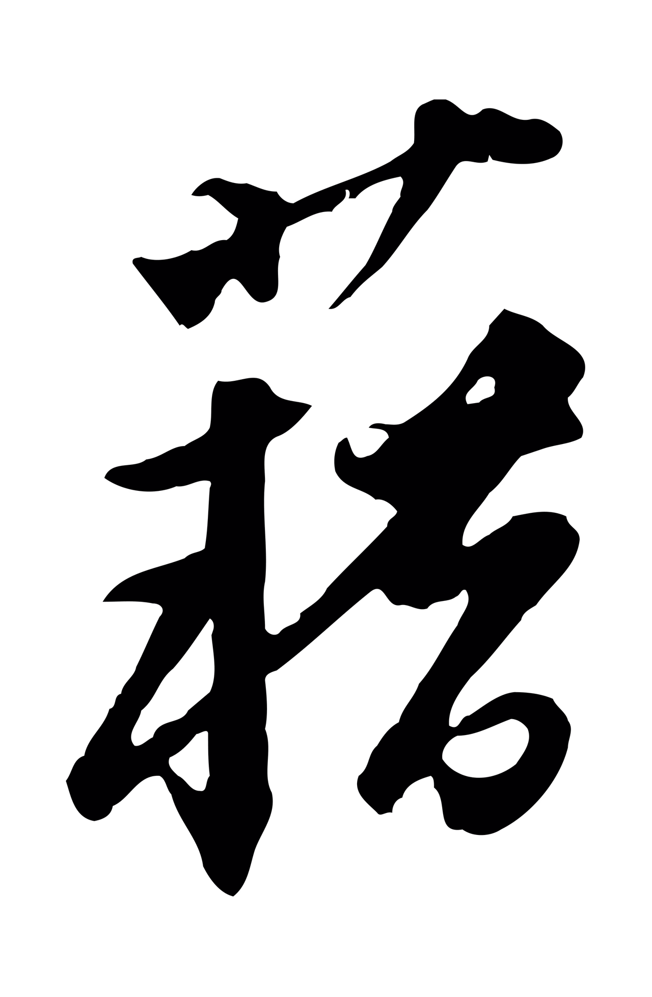黄溍「藉」字书法图片