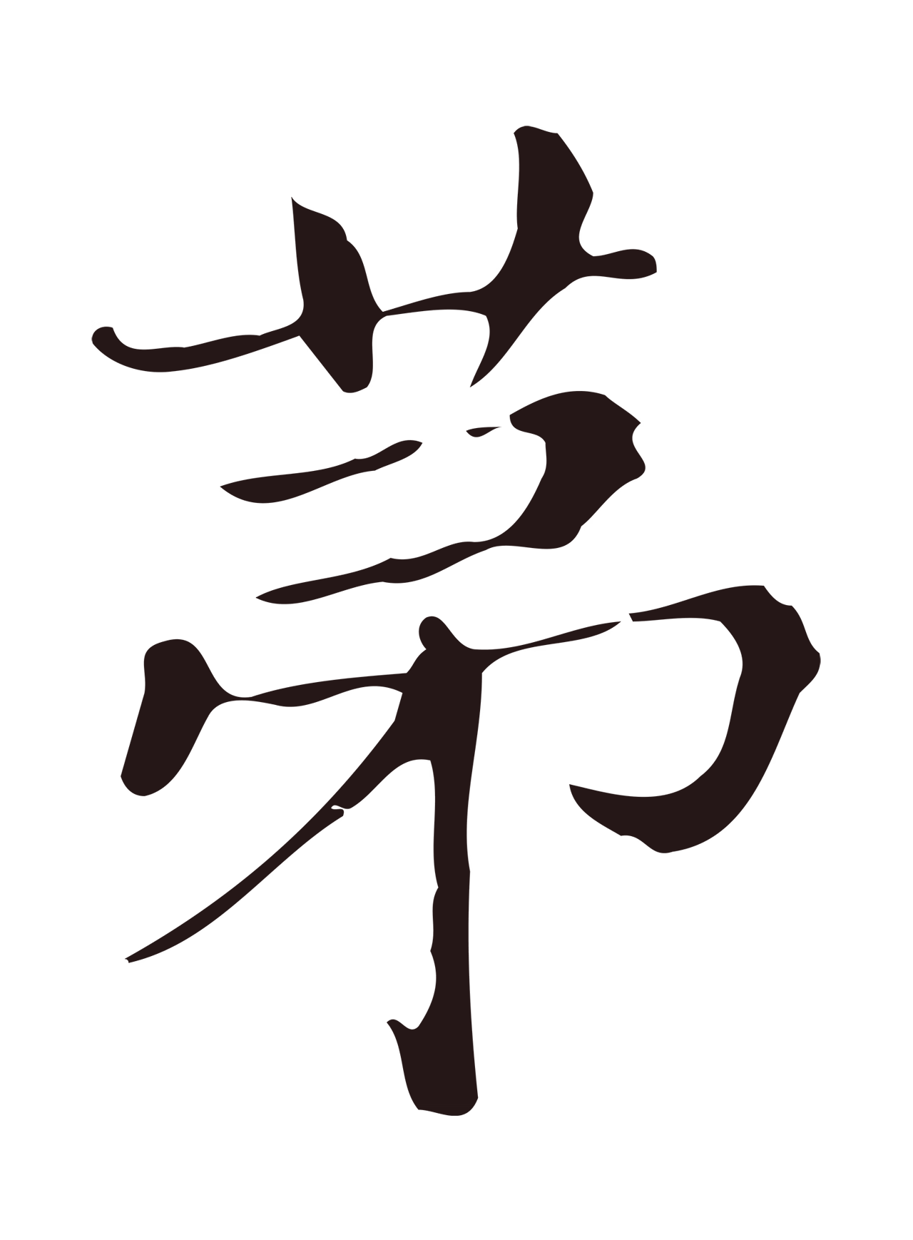 俞和「第」字书法图片