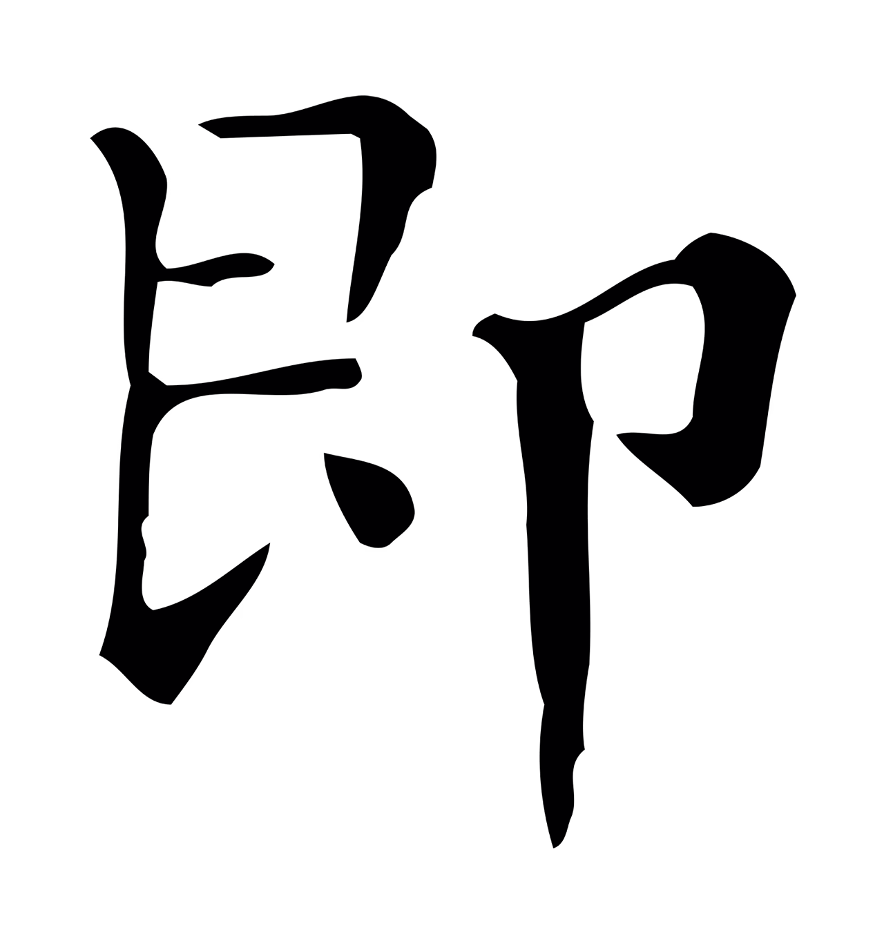 文徵明「即」字书法图片