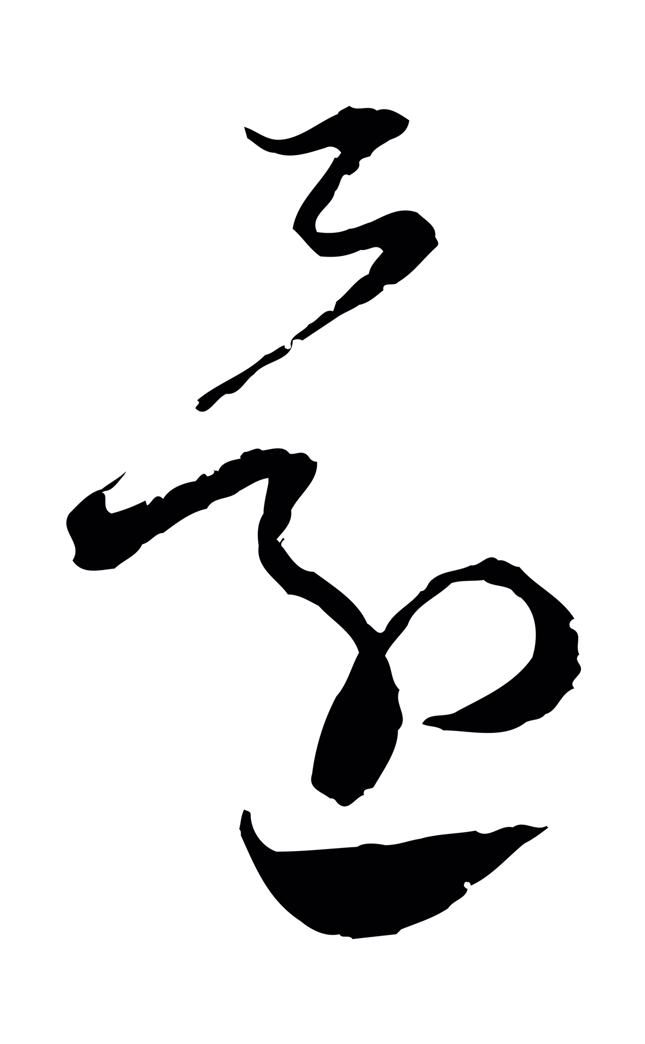 范成大「還」字书法图片