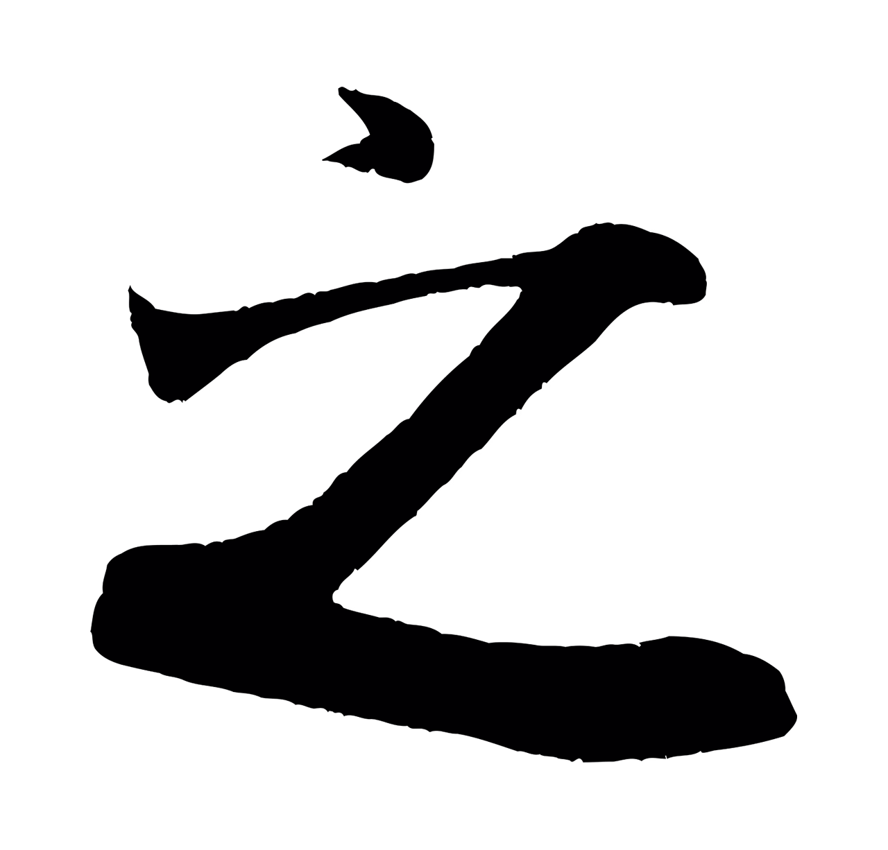 米芾「之」字书法图片