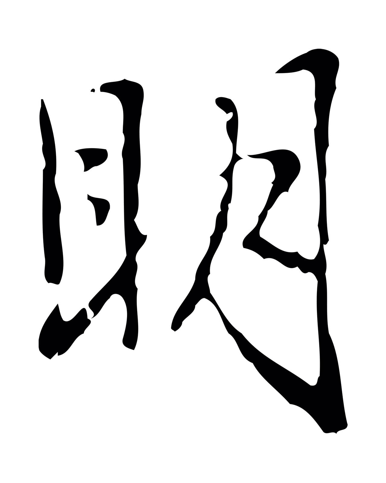 赵孟頫「明」字书法图片