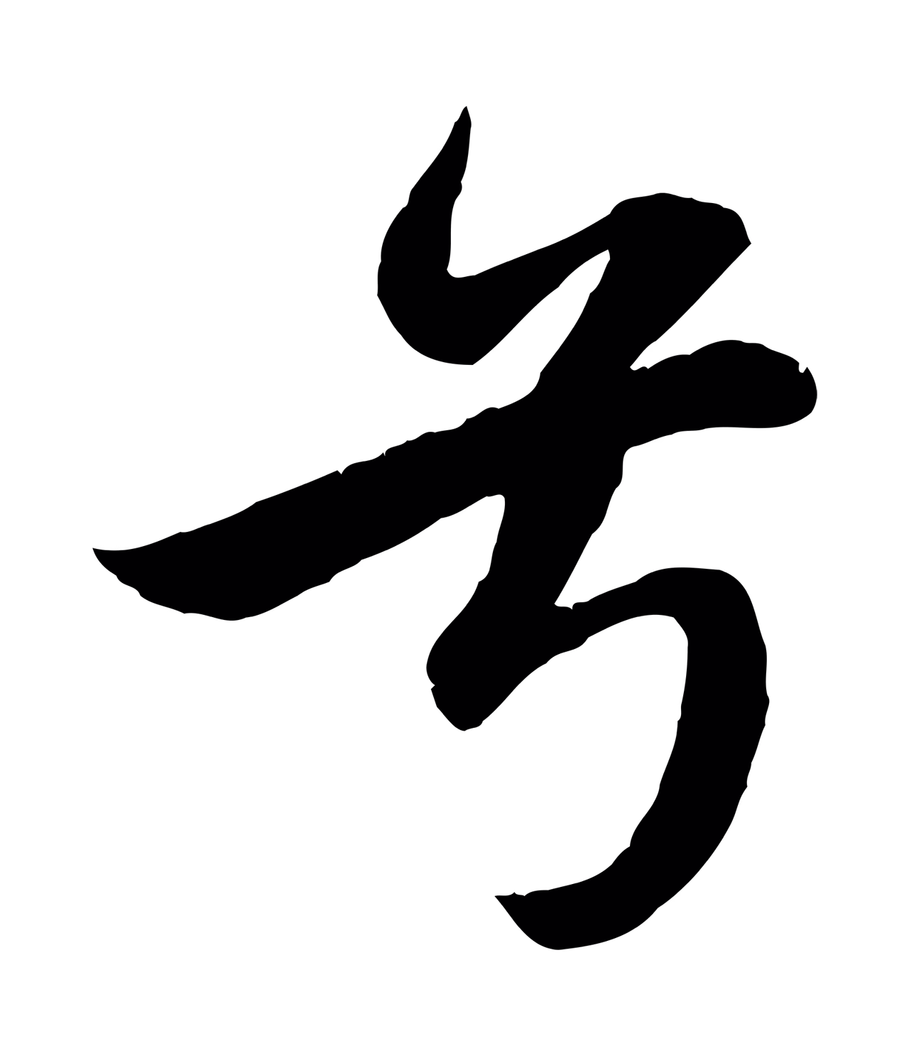 赵孟頫「兮」字书法图片