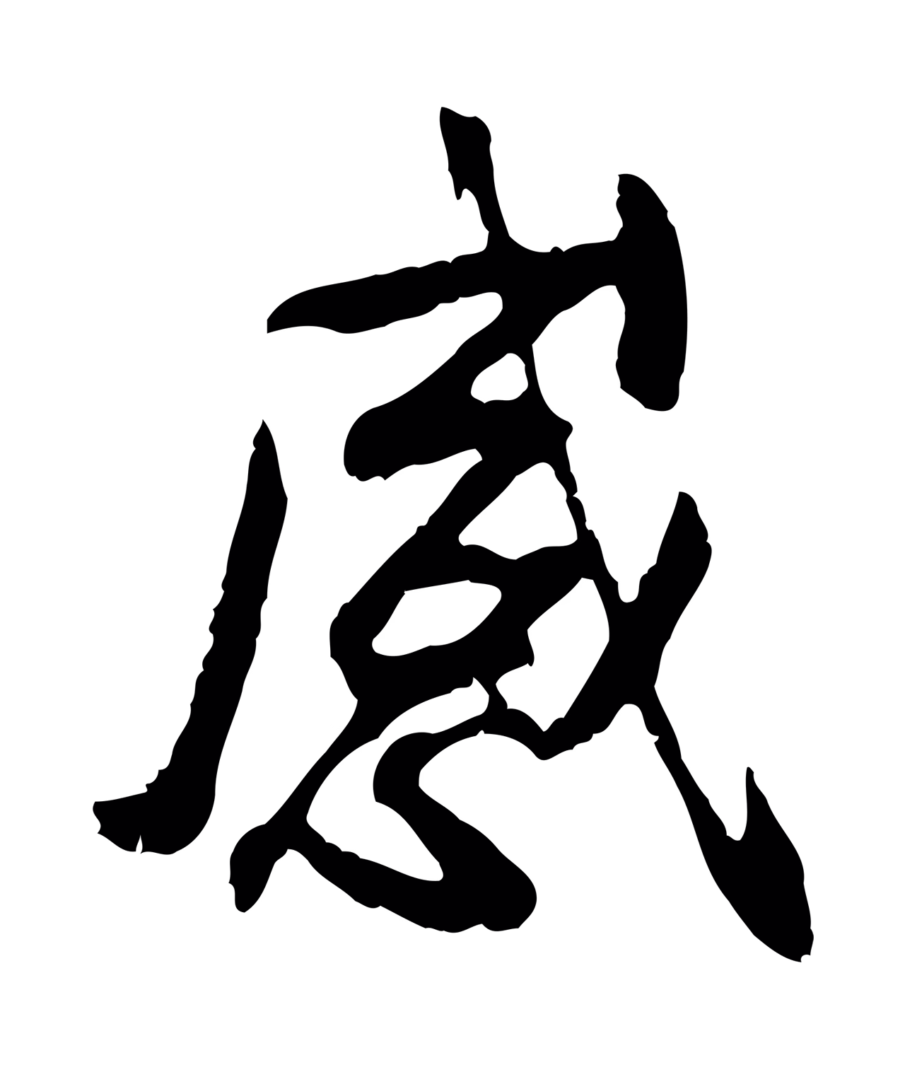 褚遂良「感」字书法图片
