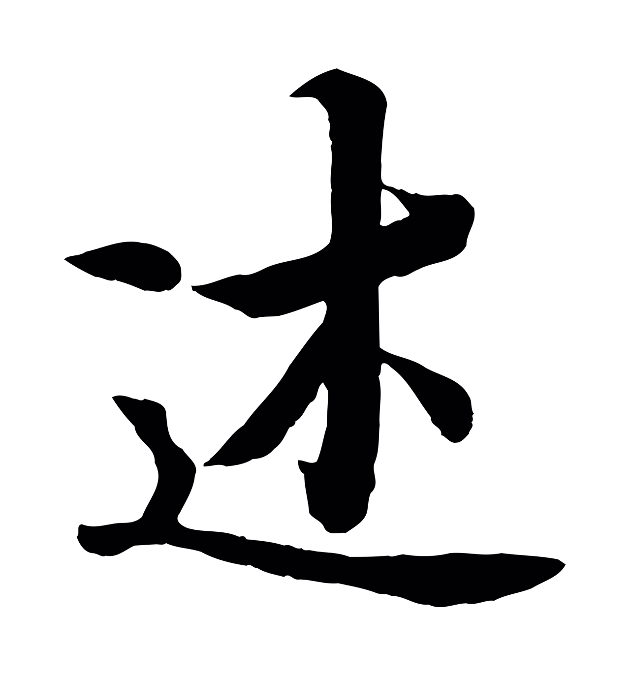 冯承素「述」字书法图片