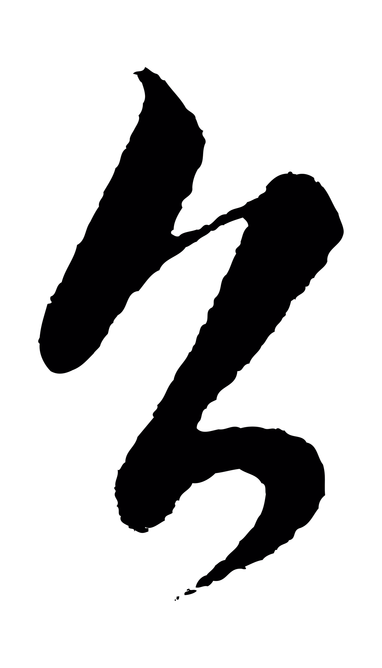 饶介「召」字书法图片