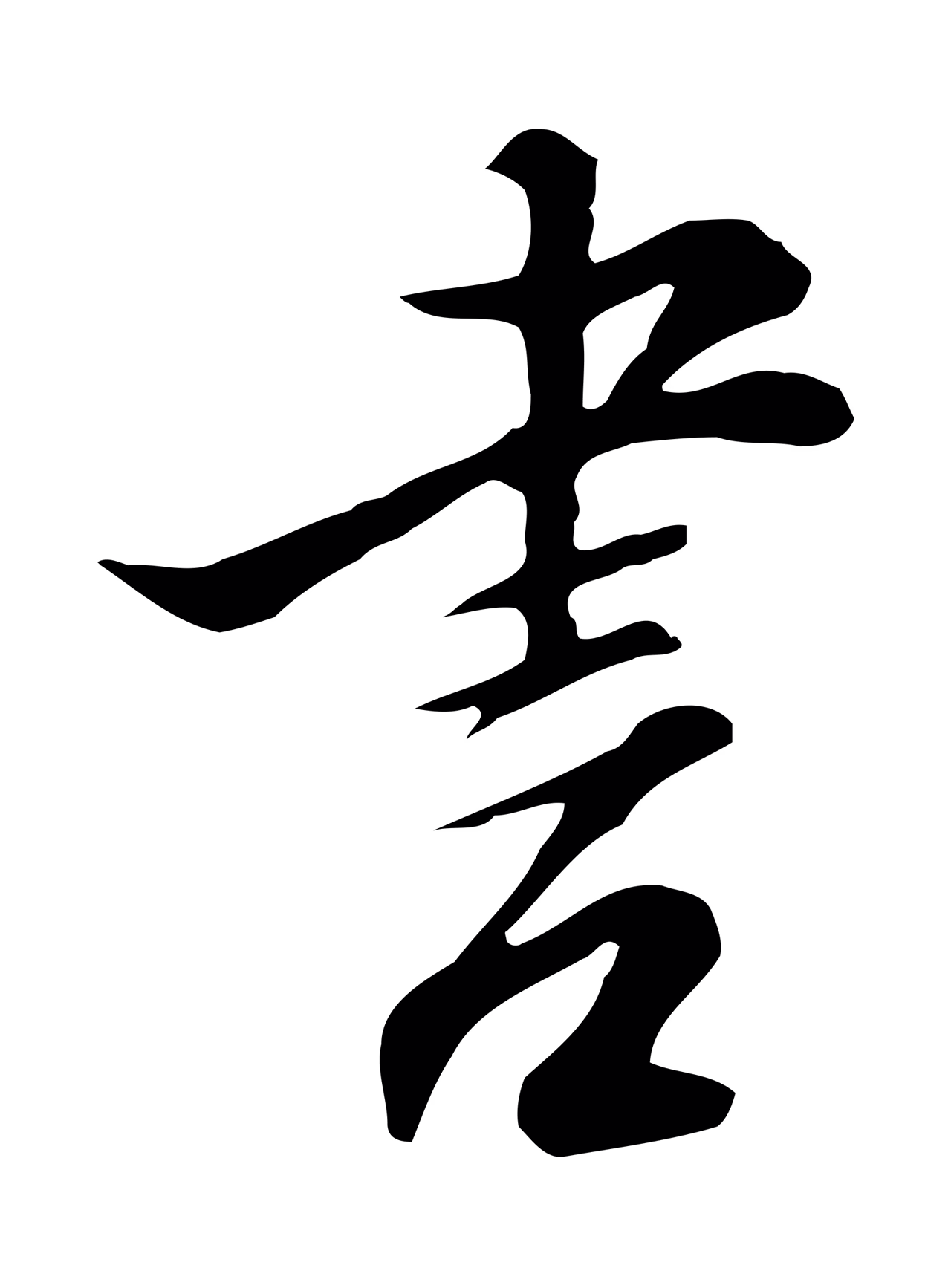 沈粲「書」字书法图片