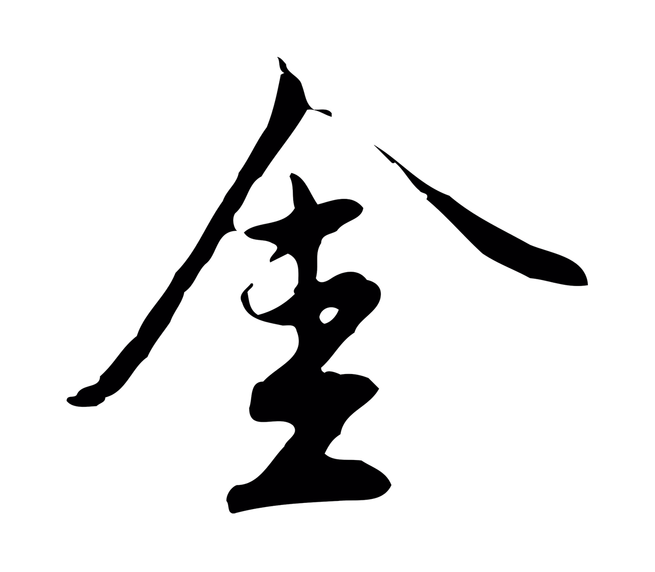 沈粲「金」字书法图片