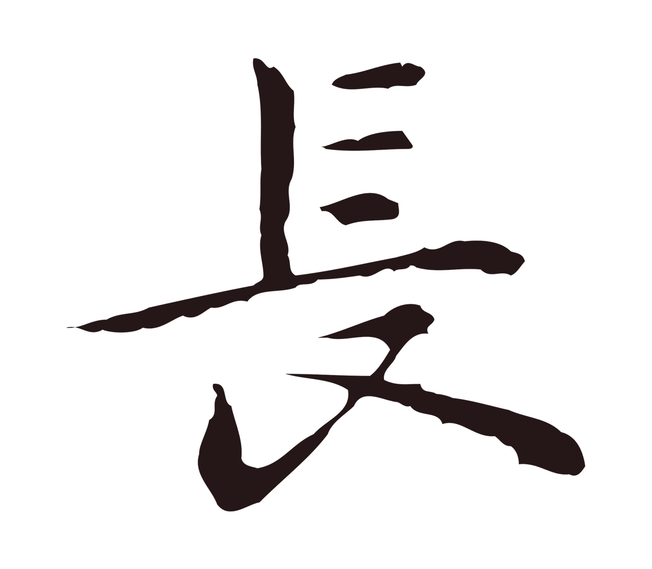 祝允明「長」字书法图片