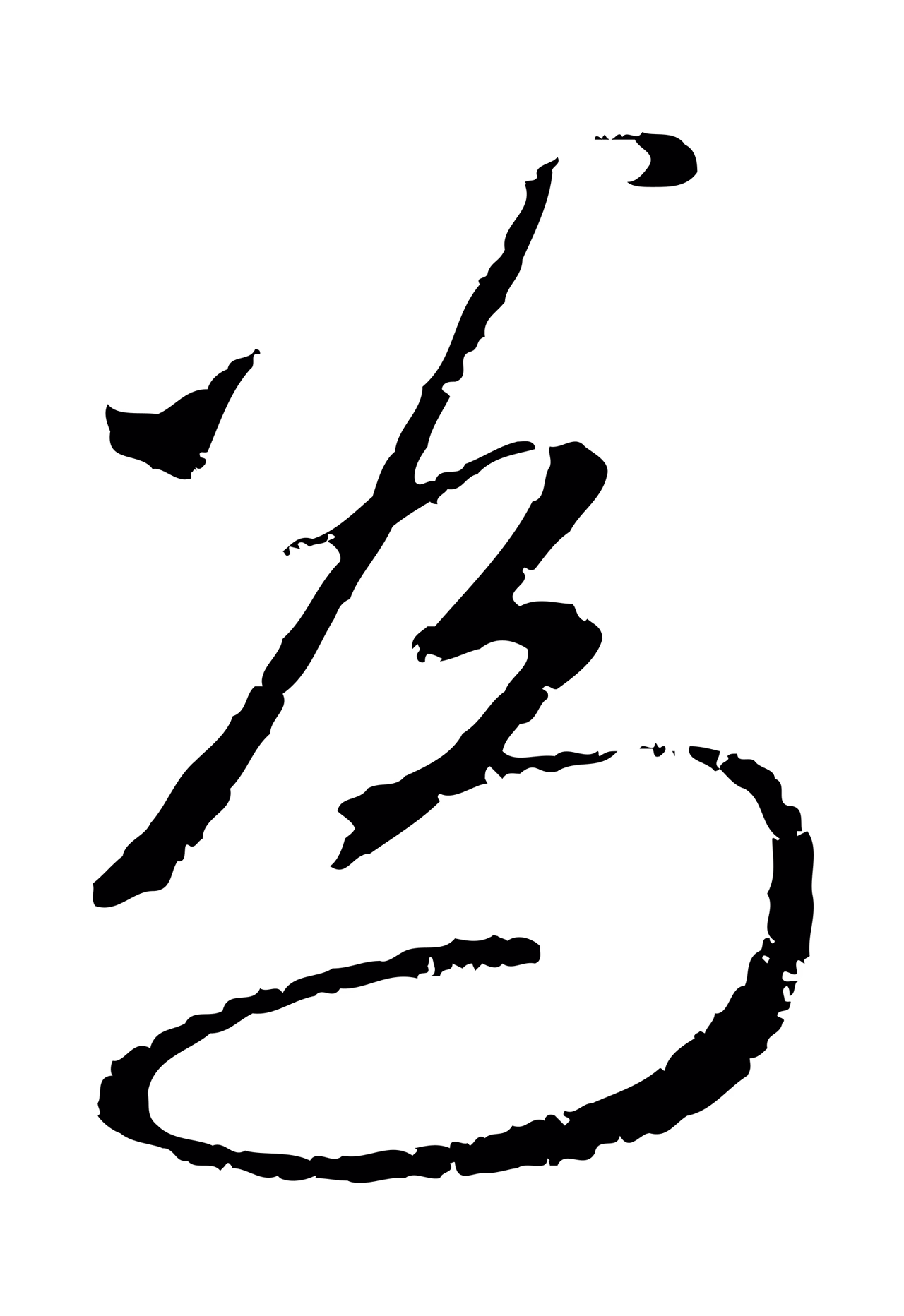 赵孟頫「為」字书法图片