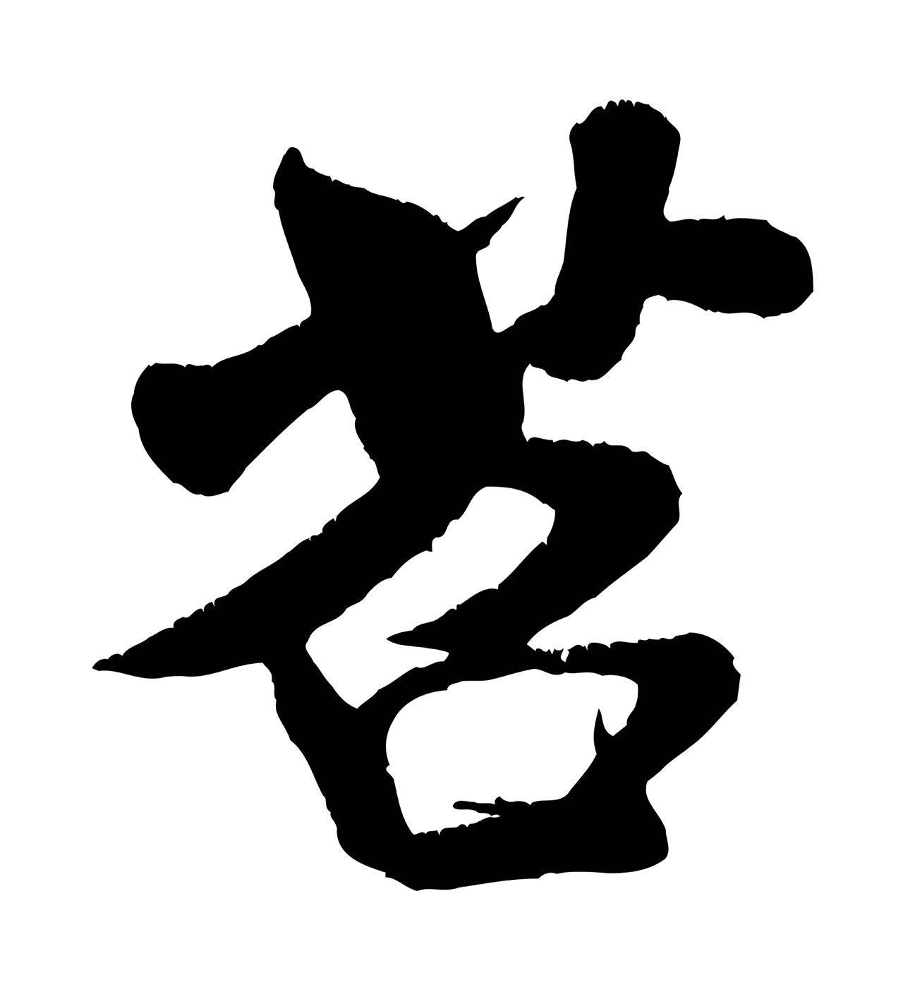 米芾「苕」字书法图片