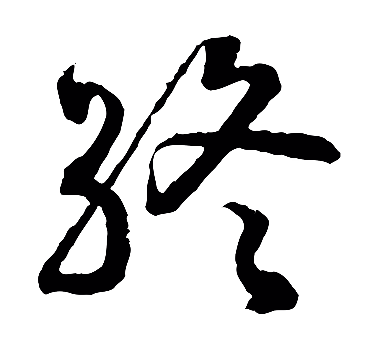 赵构「終」字书法图片
