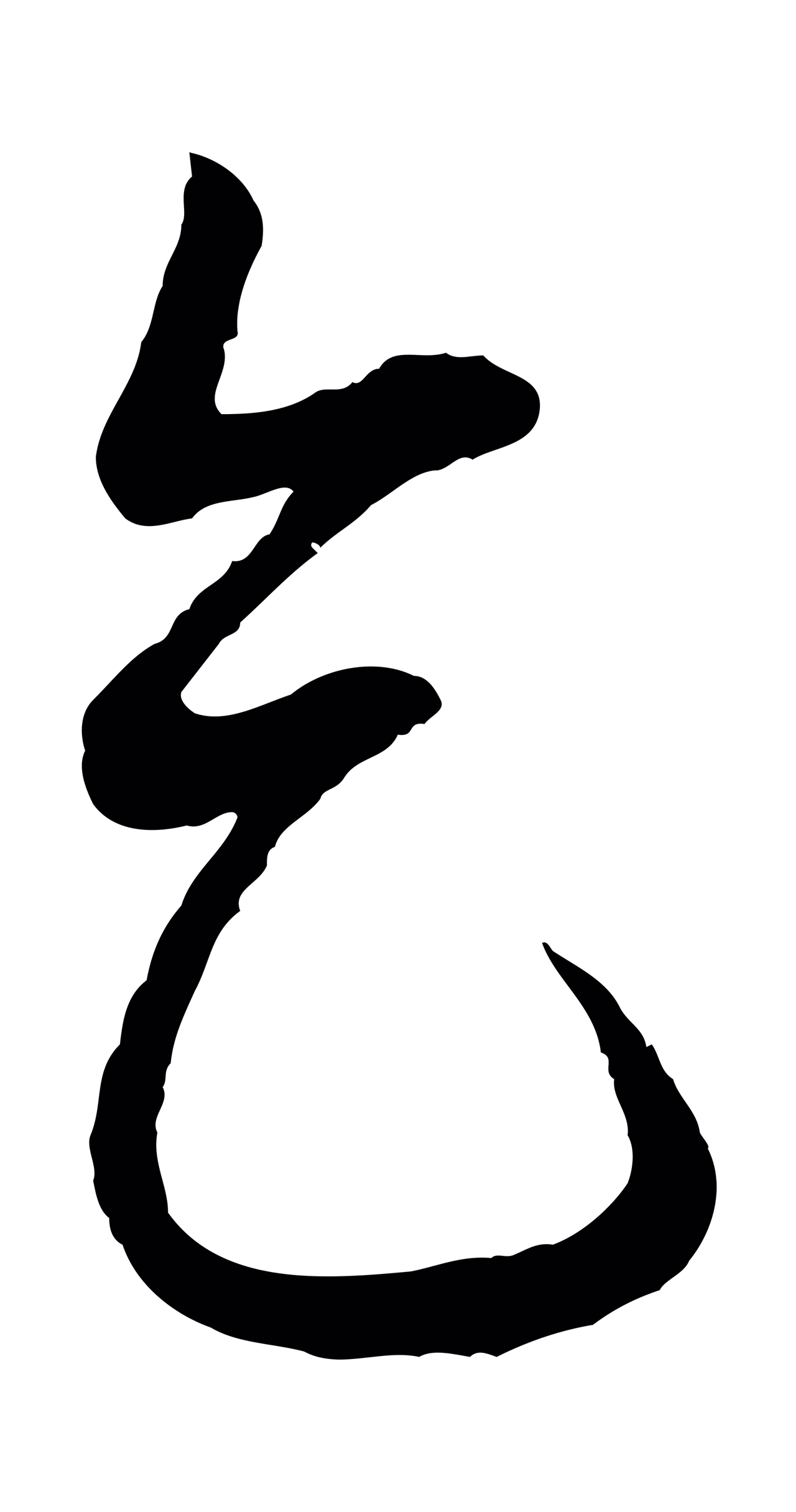 周天球「乞」字书法图片