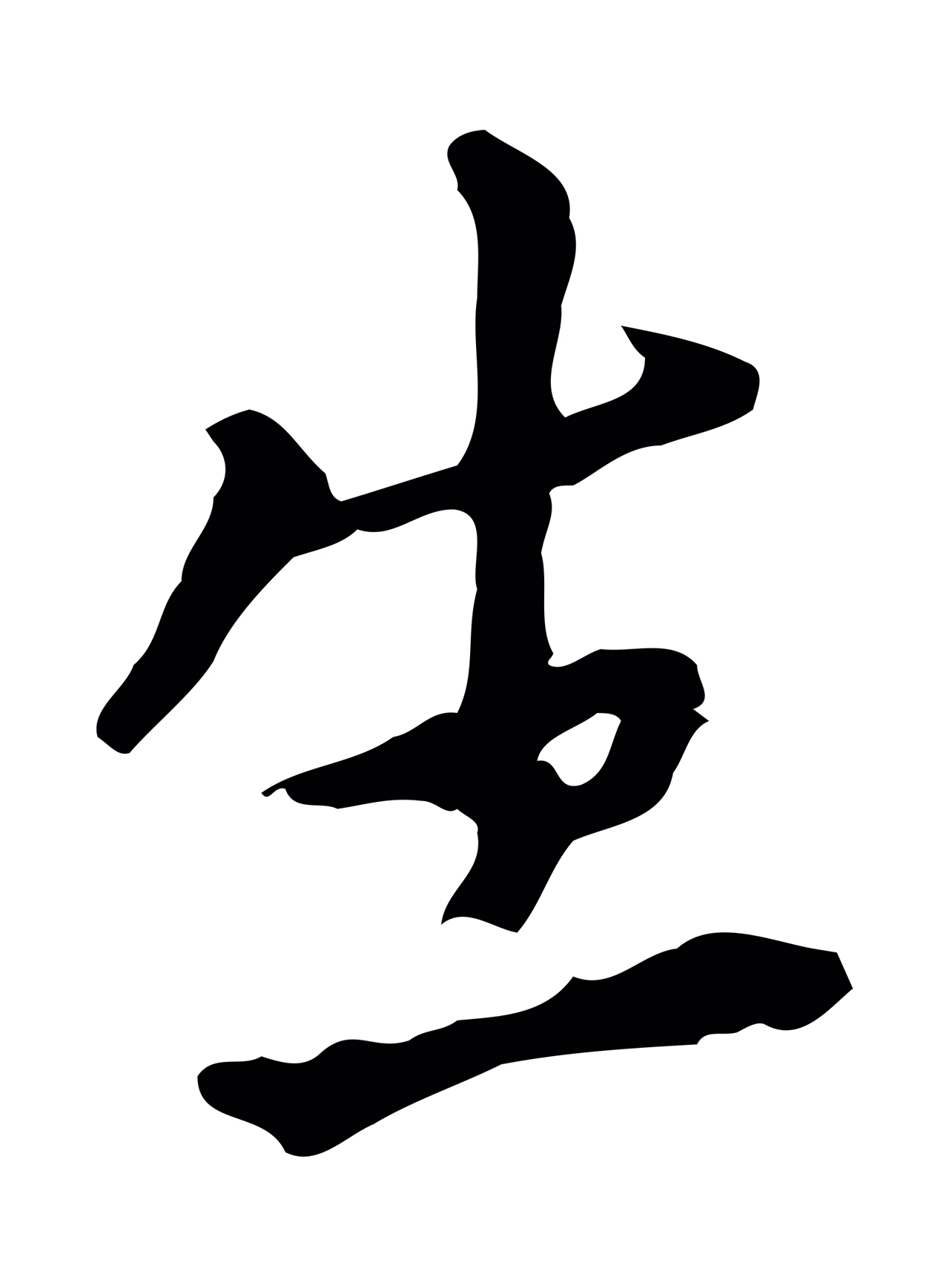 董其昌「生」字书法图片