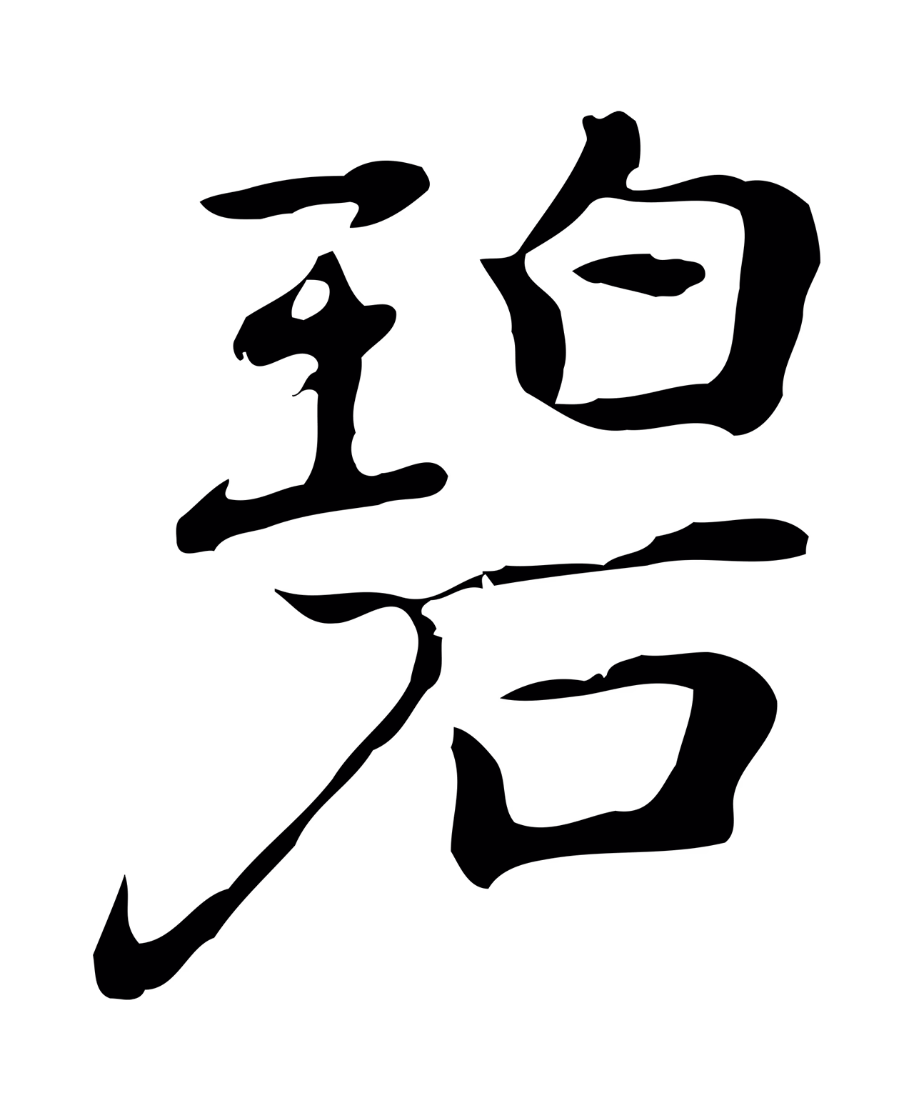 乃贤「碧」字书法图片
