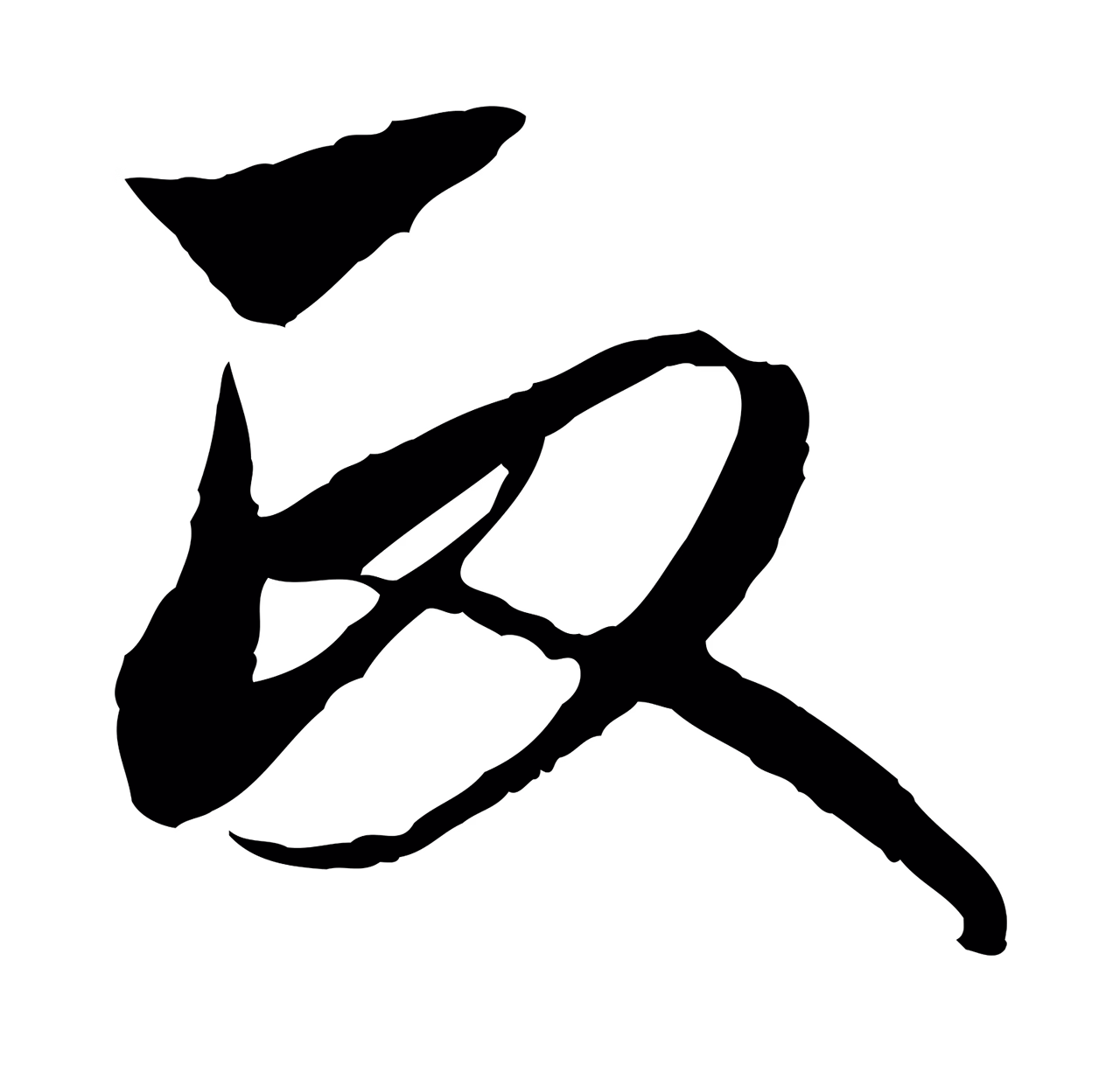 赵孟頫「政」字书法图片