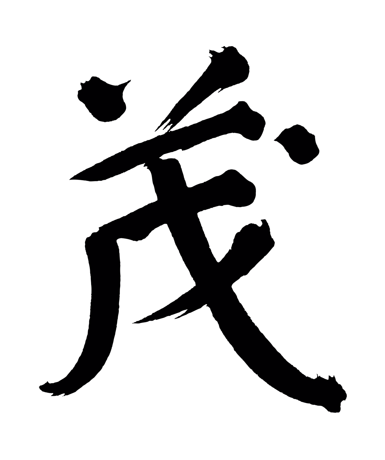 董其昌「茂」字书法图片