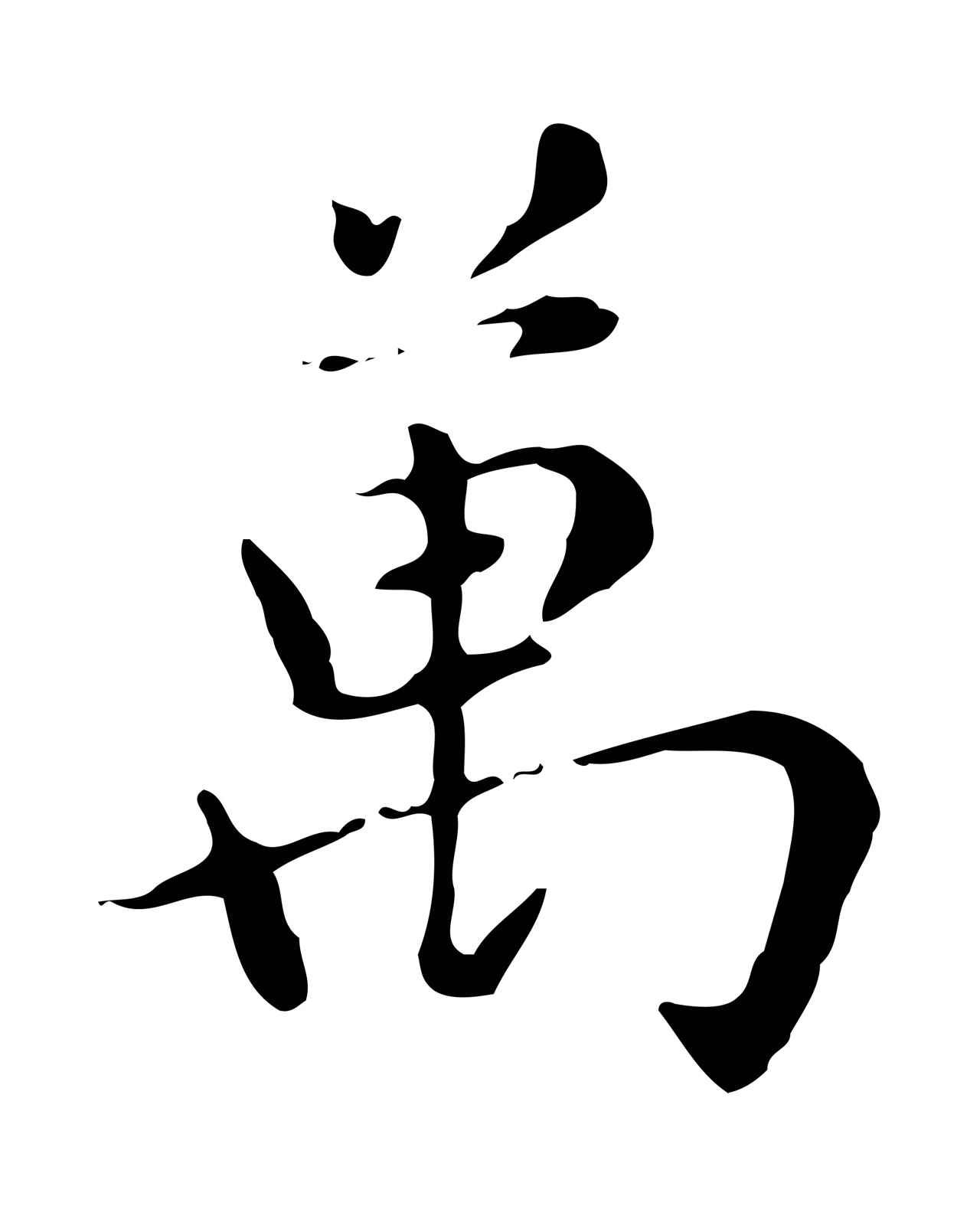 赵孟頫「萬」字书法图片