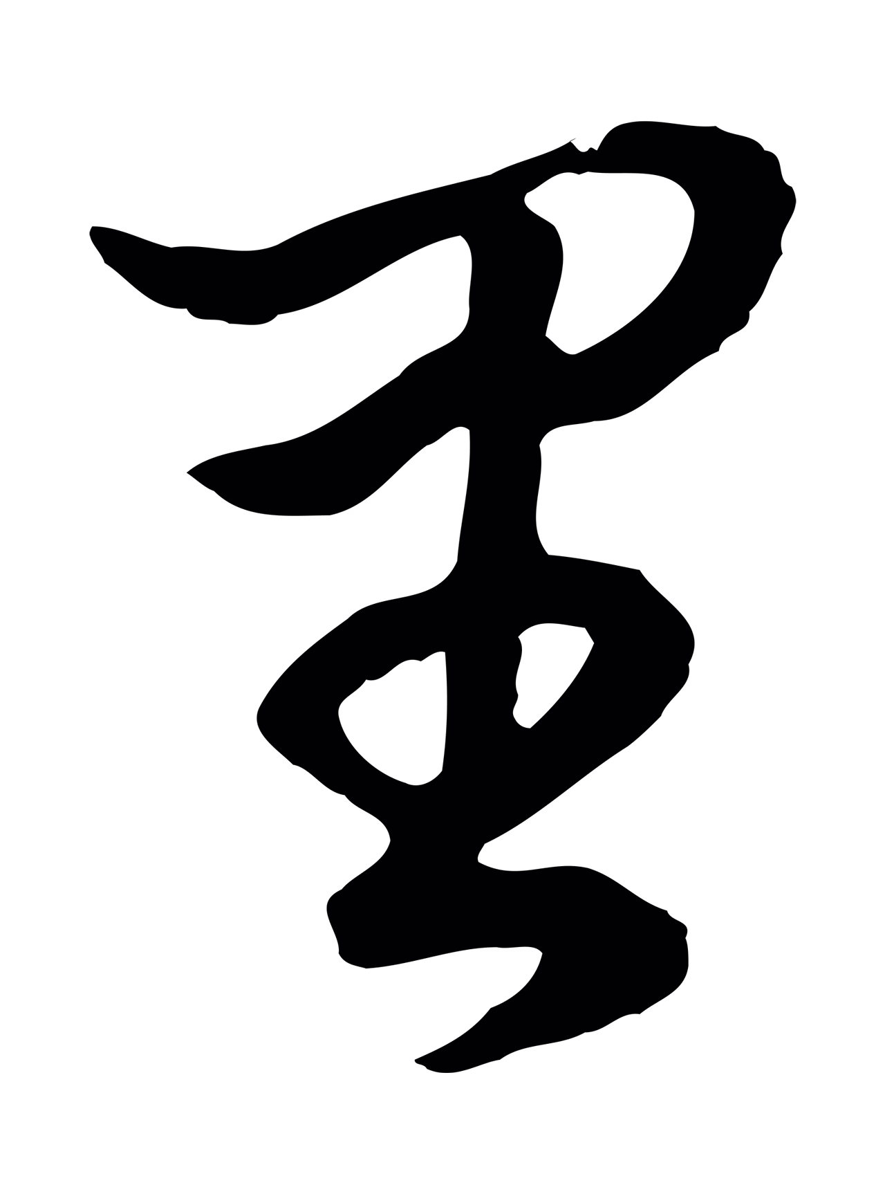董其昌「里」字书法图片