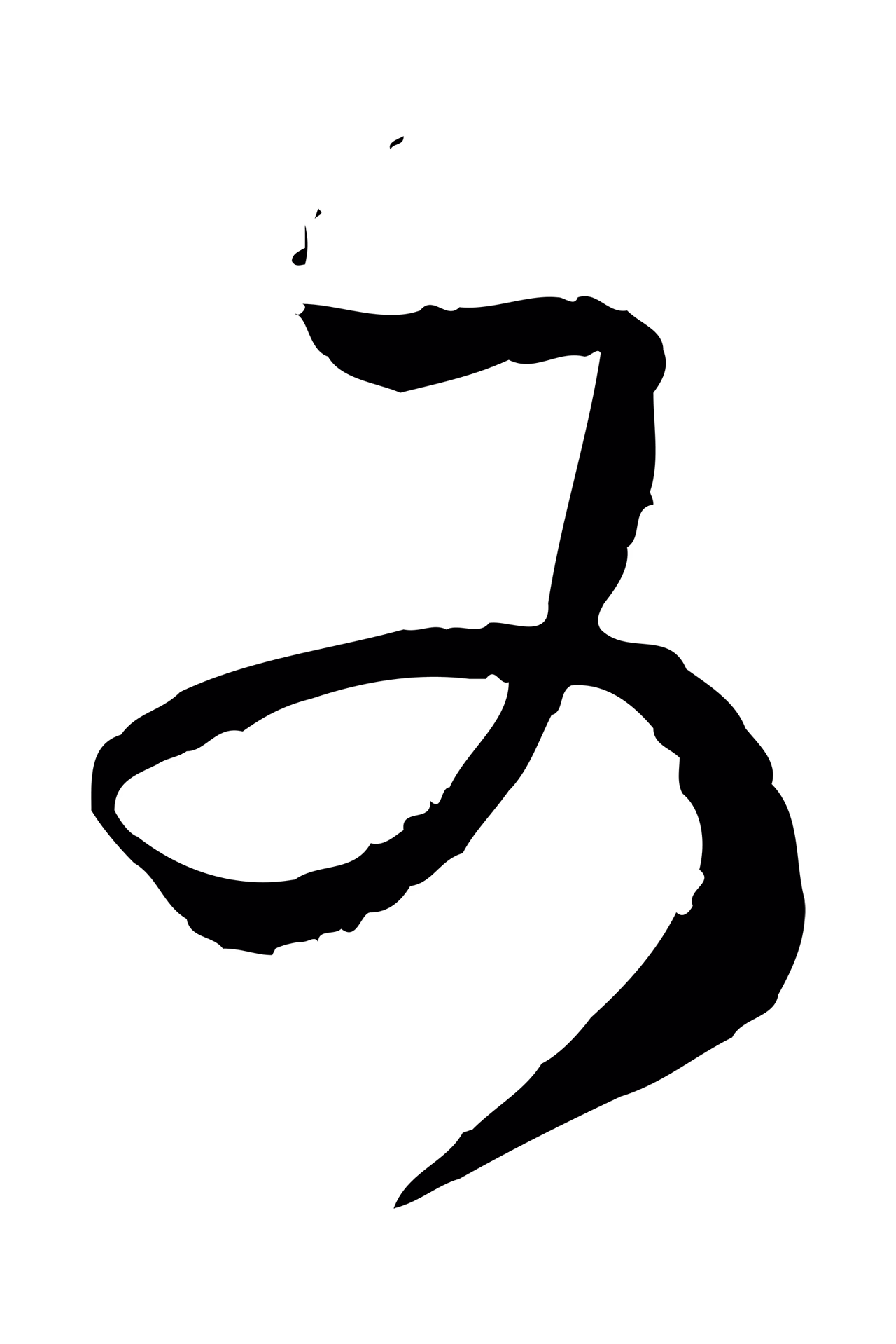 范成大「又」字书法图片