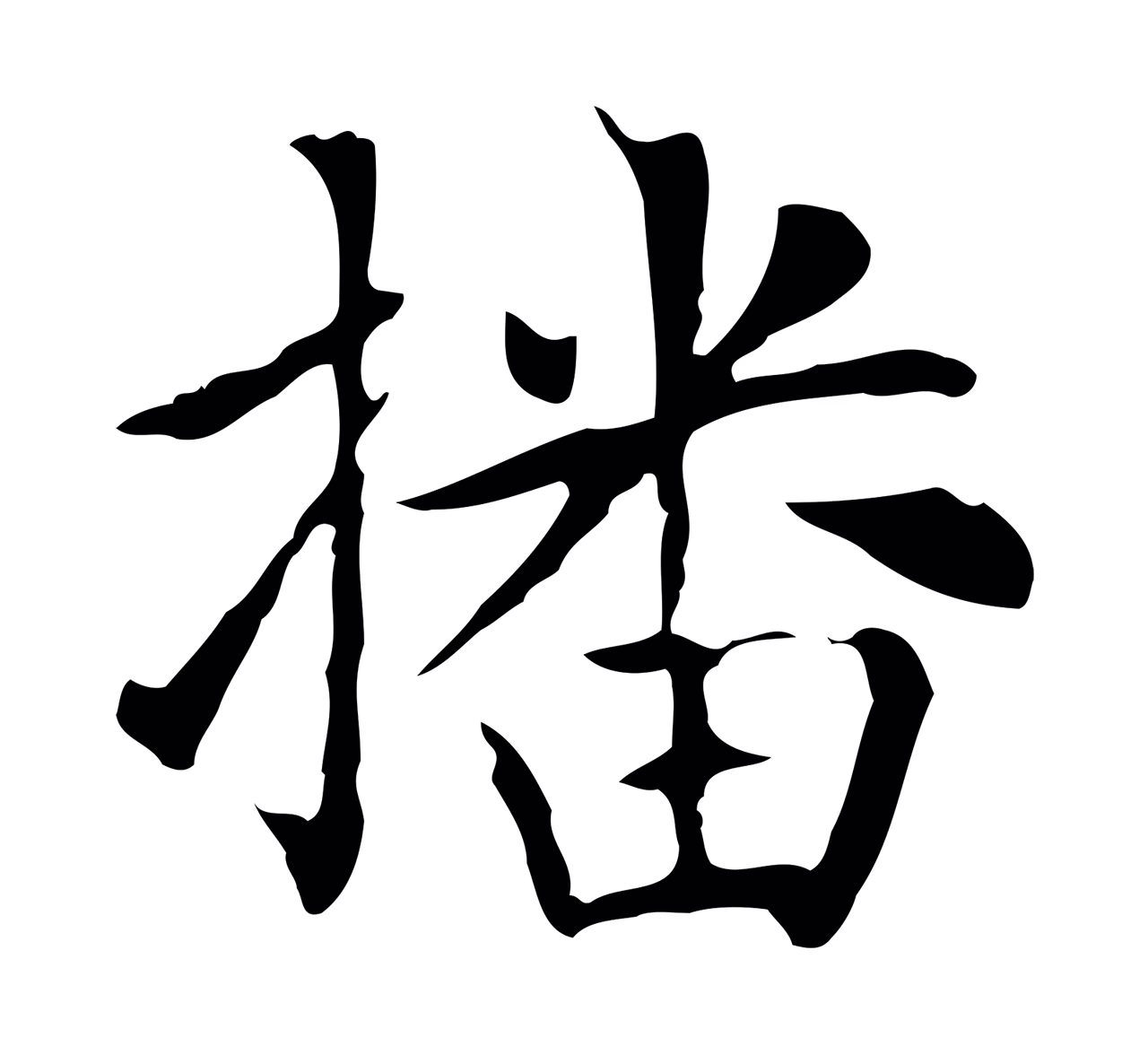 赵孟頫「播」字书法图片