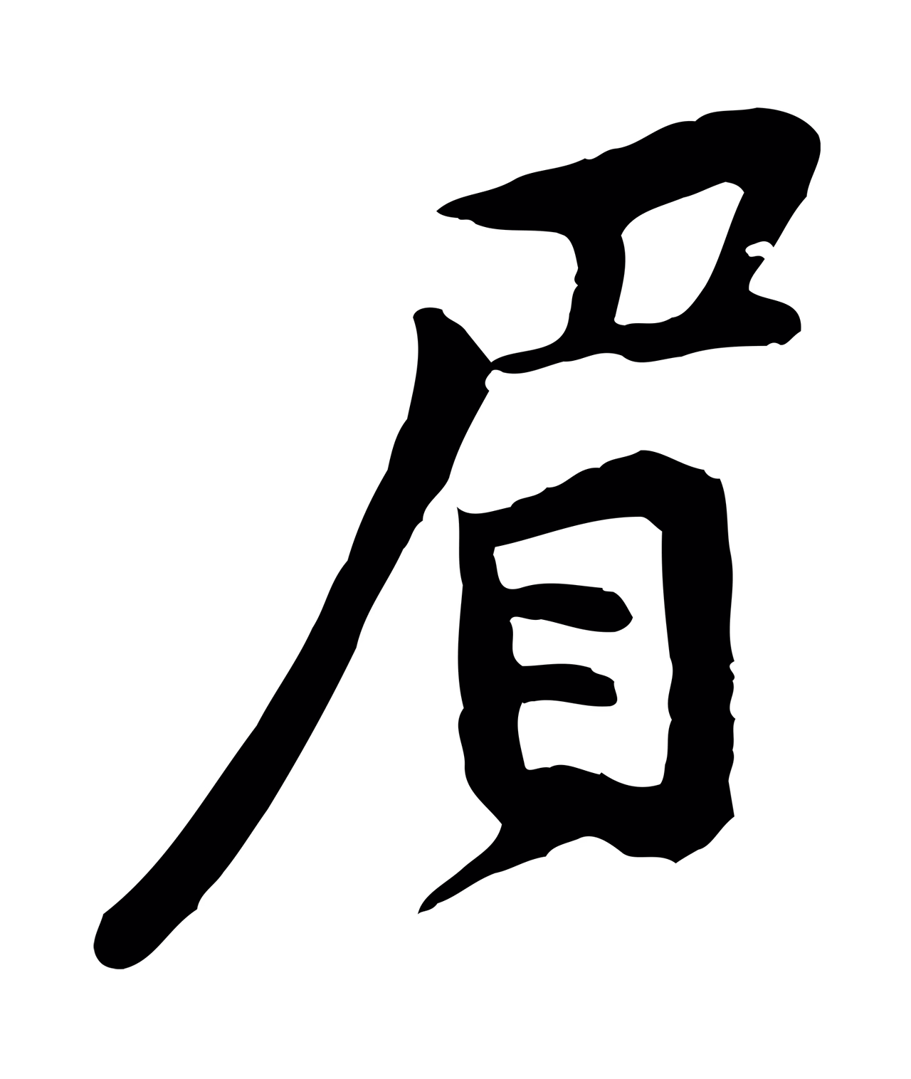 黄庭坚「眉」字书法图片