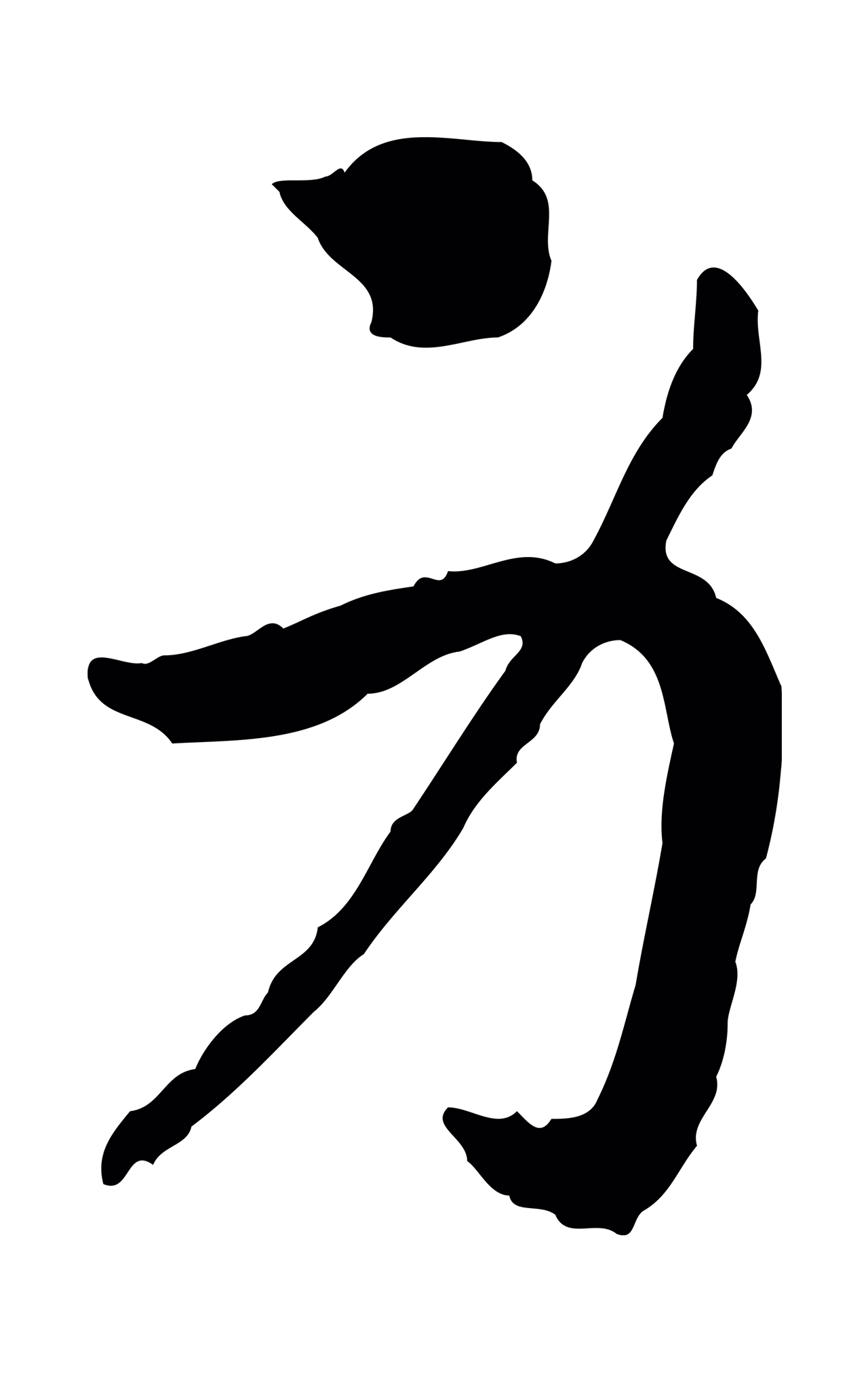 赵构「身」字书法图片