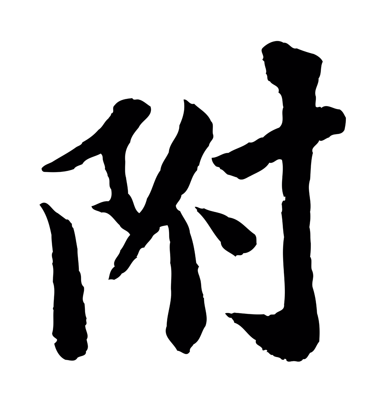 苏轼「附」字书法图片