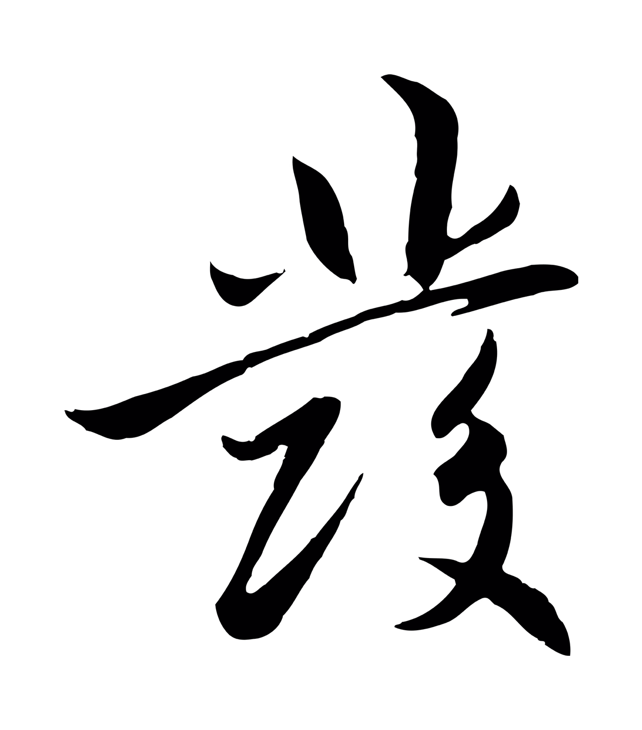 赵孟頫「發」字书法图片